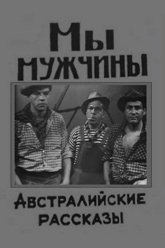 We Are Men (1967) poster