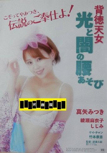 Haitoku tennyo: Hikari to yami no koshi asobi (2024) poster