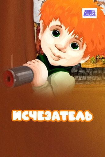 Исчезатель (1987) poster
