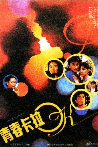 青春卡拉OK (1991) poster