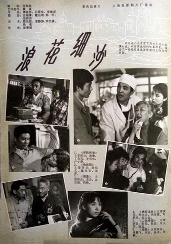 浪花细沙 (1983) poster