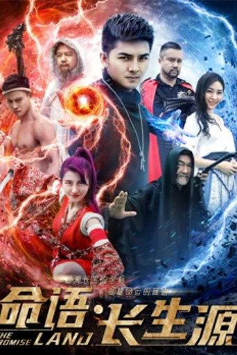 命语长生源 (2018) poster