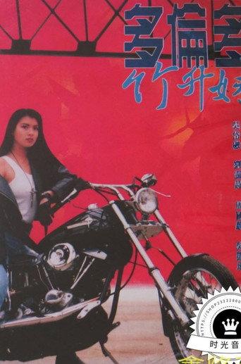 Toronto Banana Gal (1990) poster