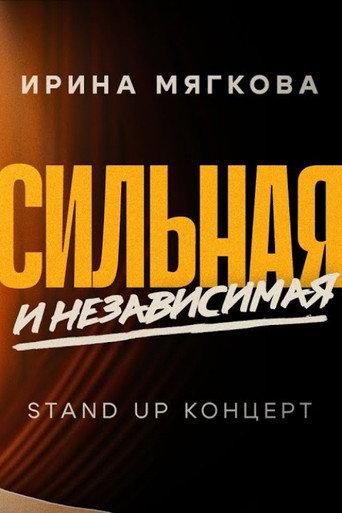 Irina Myagkova: Strong and Independent (2024) poster