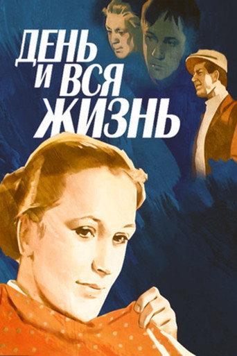 A Day and the Whole Life (1970) poster