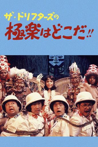 ザ・ドリフターズの極楽はどこだ!! (1974) poster