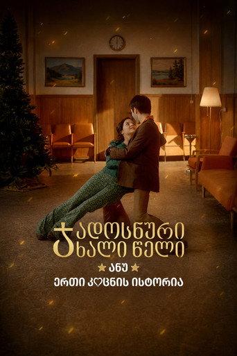 A Magical New Year, or the Story of One Kiss (2021) poster