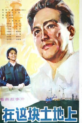 在这块土地上 (1982) poster