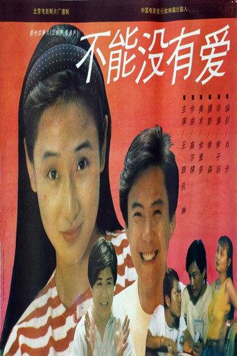 不能没有爱 (1992) poster