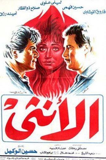 Al'unthaa (1986) poster