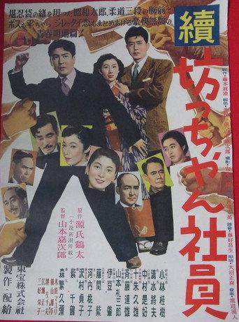 Zoku botchan shain (1954) poster
