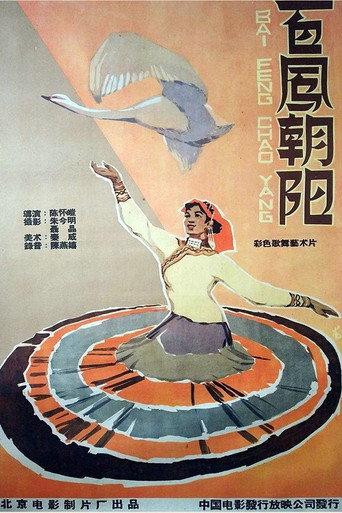 百凤朝阳 (1959) poster