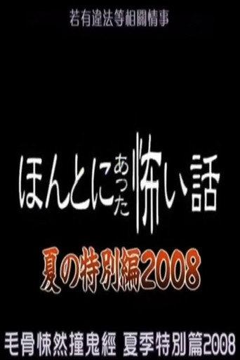 Honto Ni Atta Kowai Hanashi: 2008 Summer Special (2008) poster
