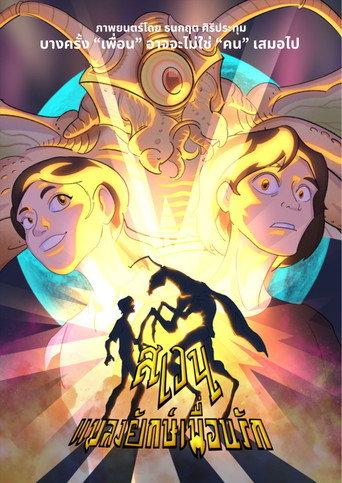 Swen The Giant Bug (2024) poster