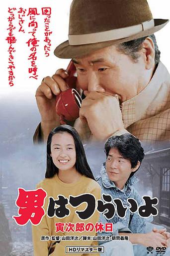 Tora-san Takes a Vacation (1990) poster