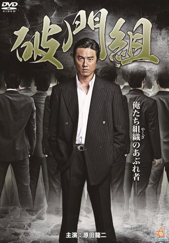 Hamon-gumi: The Exiled (2015) poster