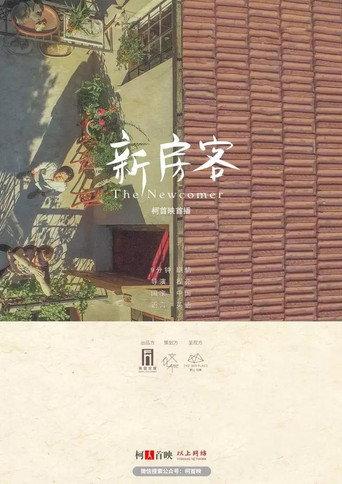 The Newcomer (2017) poster
