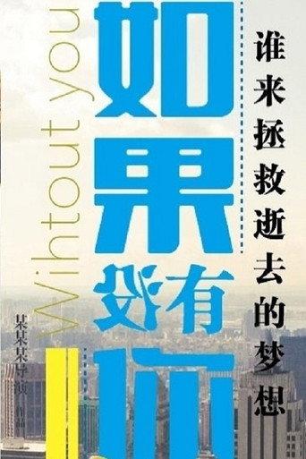 如果没有你 (2013) poster