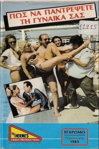 Πως να παντρέψεις την γυναίκα σου (1985) poster