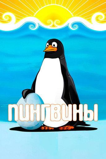 Penguins (1968) poster