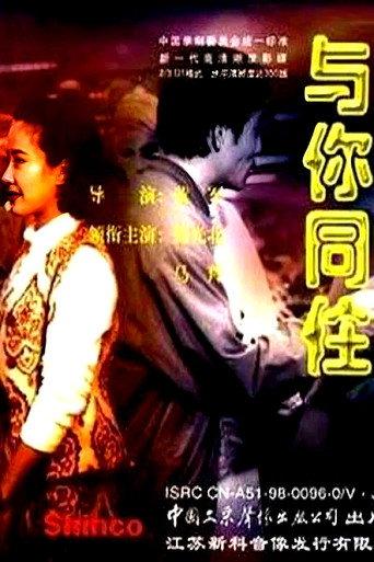 与你同住 (1993) poster