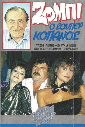 Ζόμπι ο σούπερ Κόπανος (1987) poster