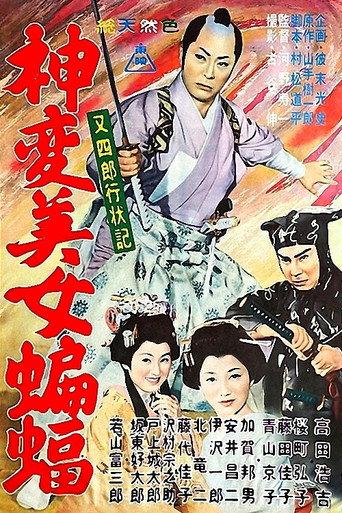 Diary of Good Conduct Matashiro: A beautiful bat (1961) poster
