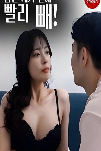 남친깨기전에빨리빼! (2021) poster