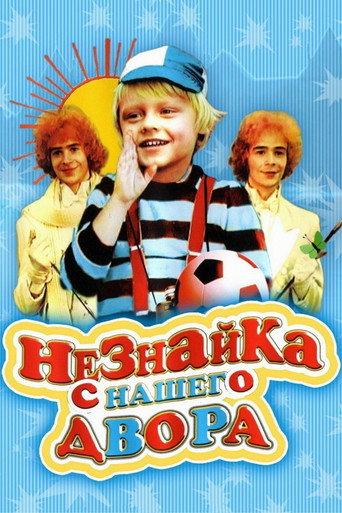 Neznayka from our Yard (1983) poster
