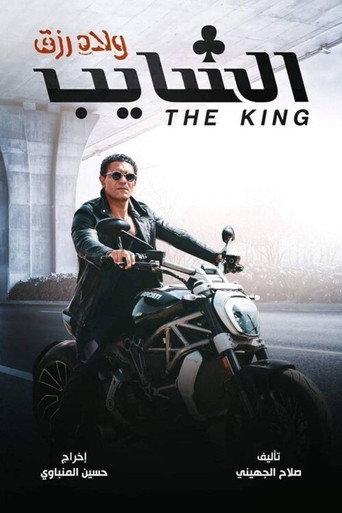 The King () poster