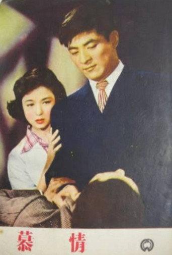Yearning (1954) poster