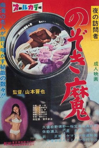 Yoruno hōmon-sha nozokima (1971) poster