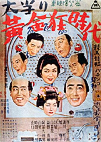 大当り黄金狂時代 (1952) poster
