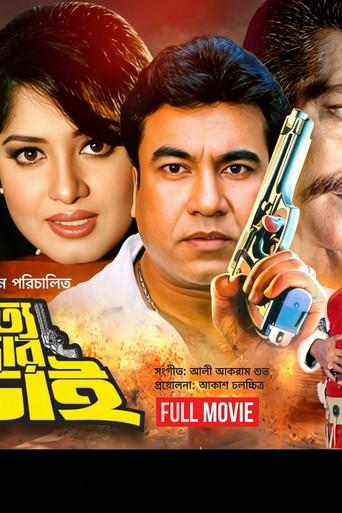 Sotto Mithyar Lorai ( সত্য মিথ্যার লড়াই) () poster