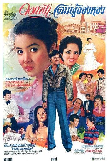 ดอกฟ้าและโดมผู้จองหอง (1981) poster