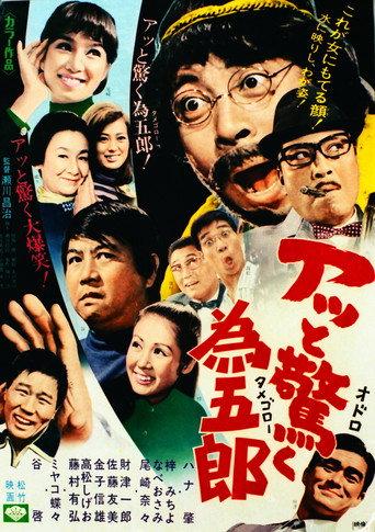 アッと驚く為五郎 (1970) poster