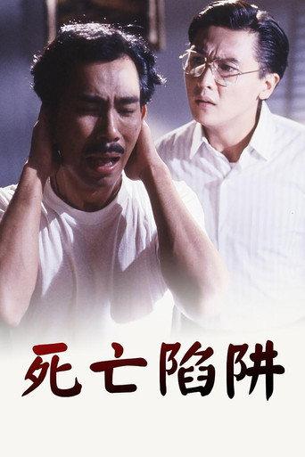 死亡陷阱 (1990) poster