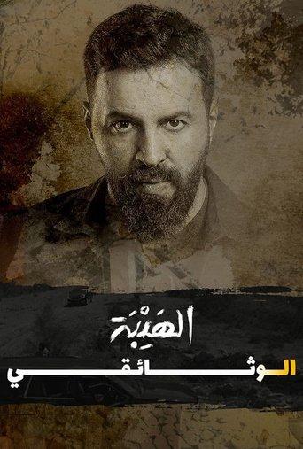 Al Hayba: The Documentary (2022) poster