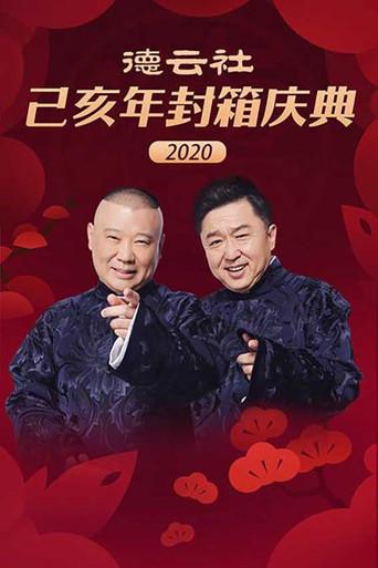 德云社己亥年封箱庆典 (2020) poster
