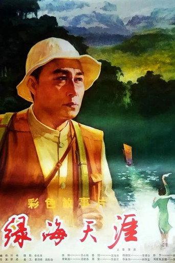 绿海天涯 (1979) poster