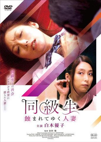 同級生 蝕まれてゆく人妻 (2017) poster
