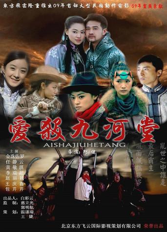 爱杀九河堂 (2009) poster