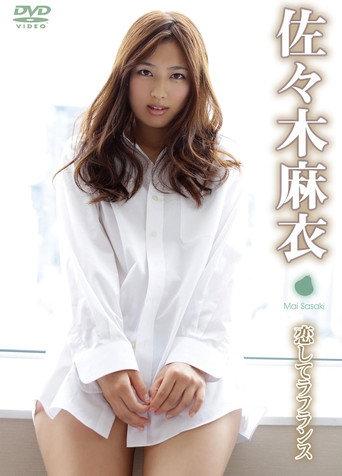 佐々木麻衣/恋してラフランス (2012) poster