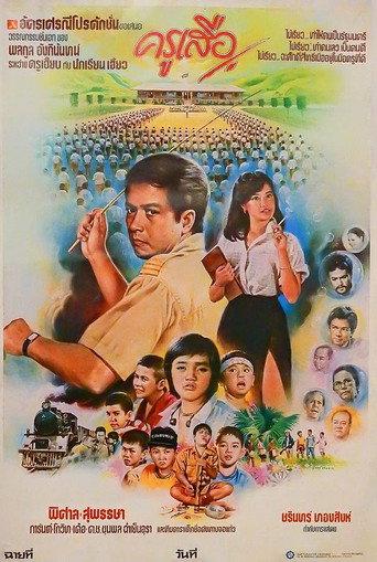 ครูเสือ (1984) poster