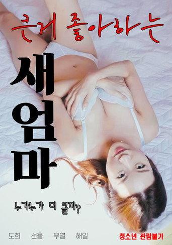 큰거 좋아하는 새엄마 (2021) poster