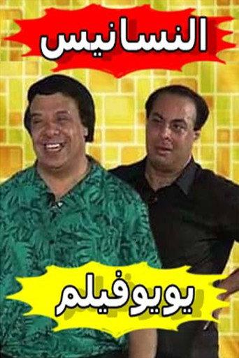 النسانيس () poster