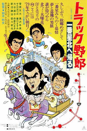 The Truck Rascals Go to The North (1978) poster