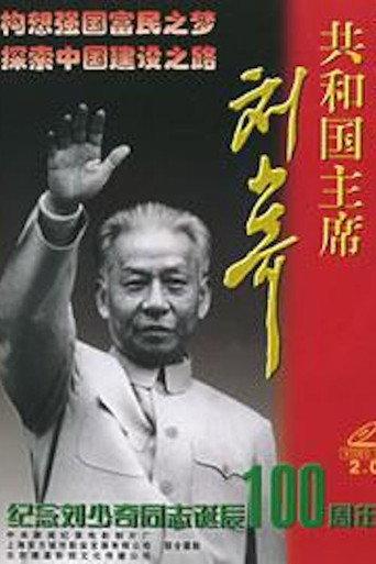 Liu Shaoqi, President of the Republic (1998) poster