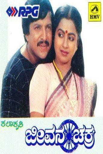 Jeevana Chakra (1985) poster