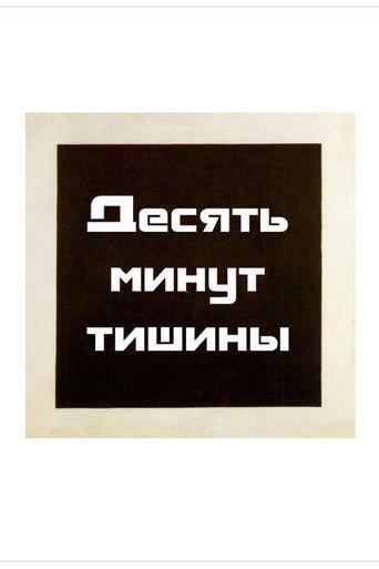 Ten Minutes of Silence (1997) poster